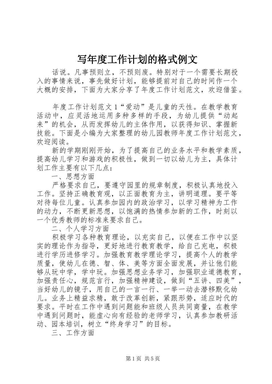 写年度工作计划的格式例文_第1页