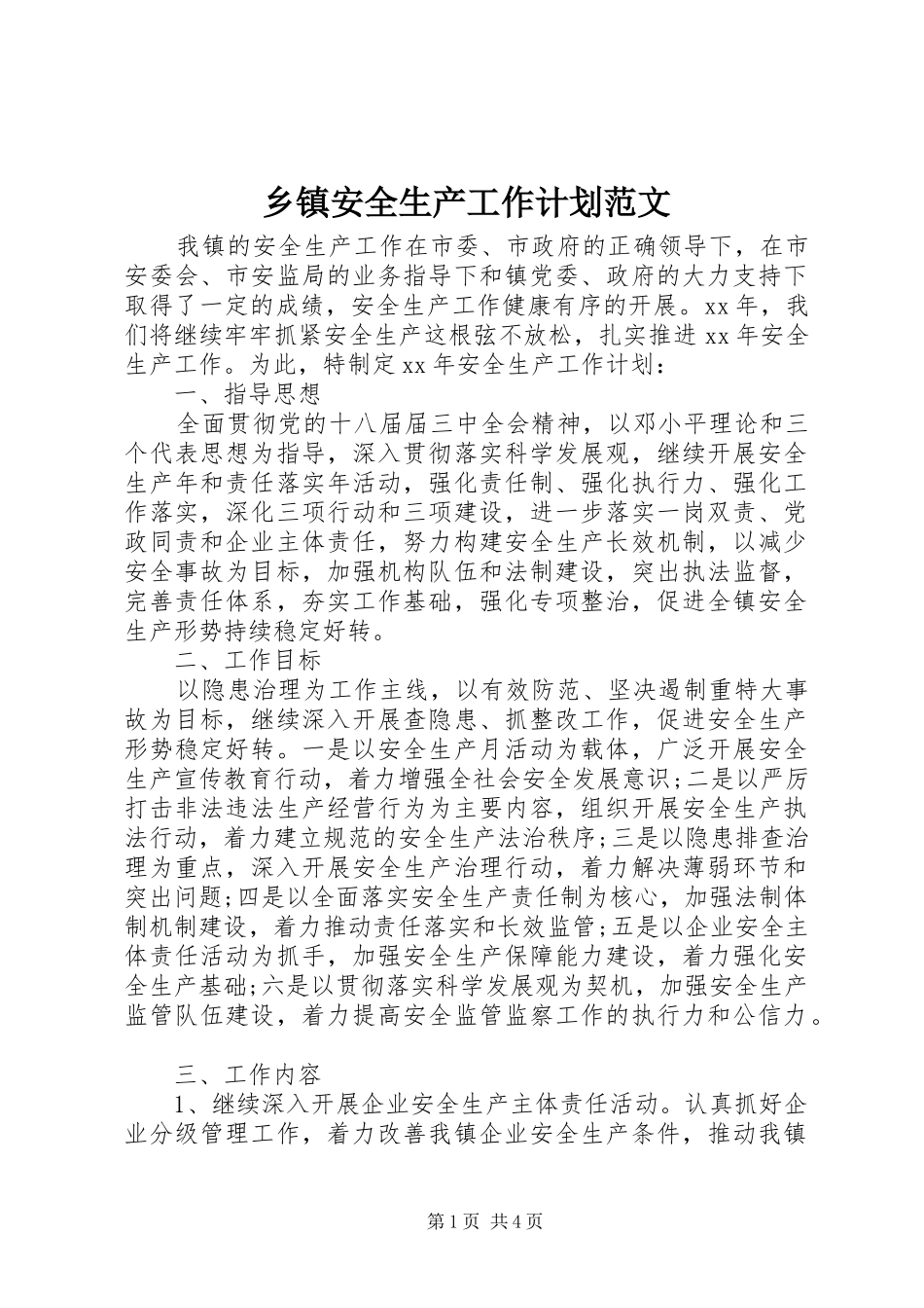 乡镇安全生产工作计划范文_第1页