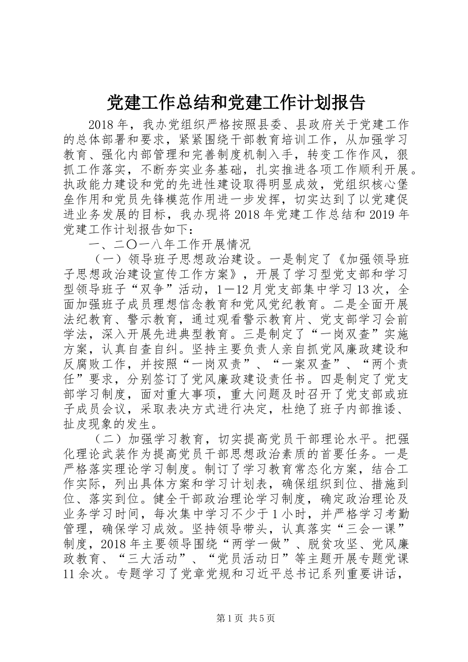 党建工作总结和党建工作计划报告_第1页