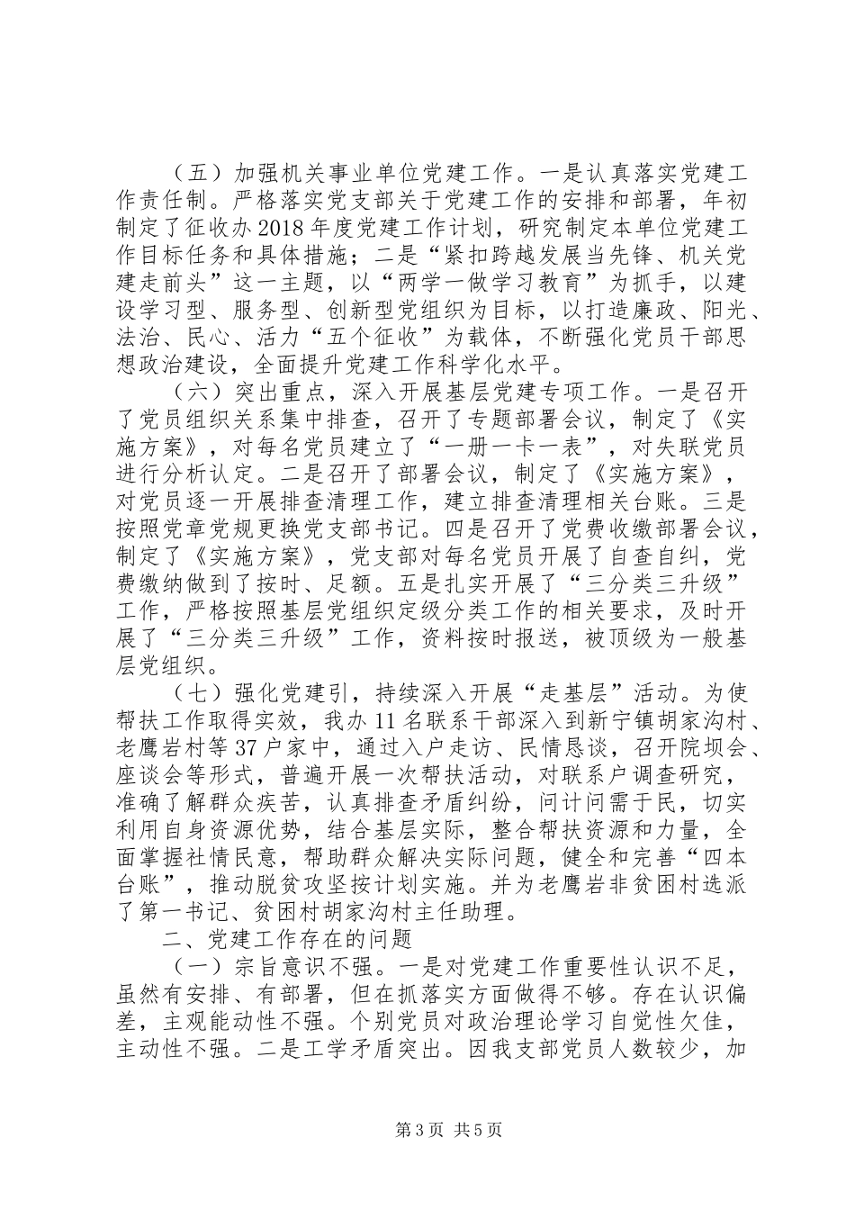 党建工作总结和党建工作计划报告_第3页