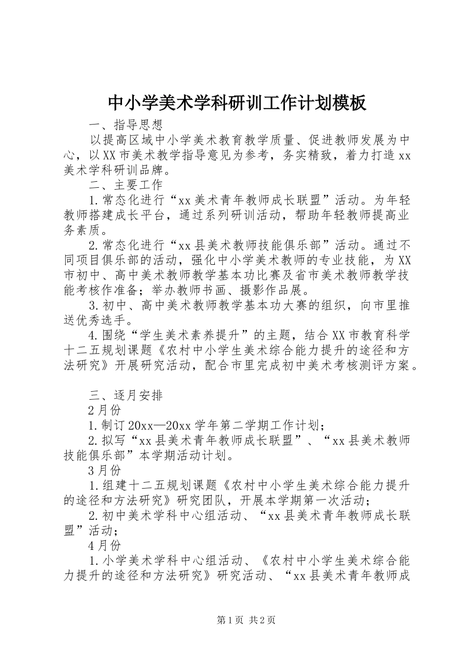中小学美术学科研训工作计划模板_第1页