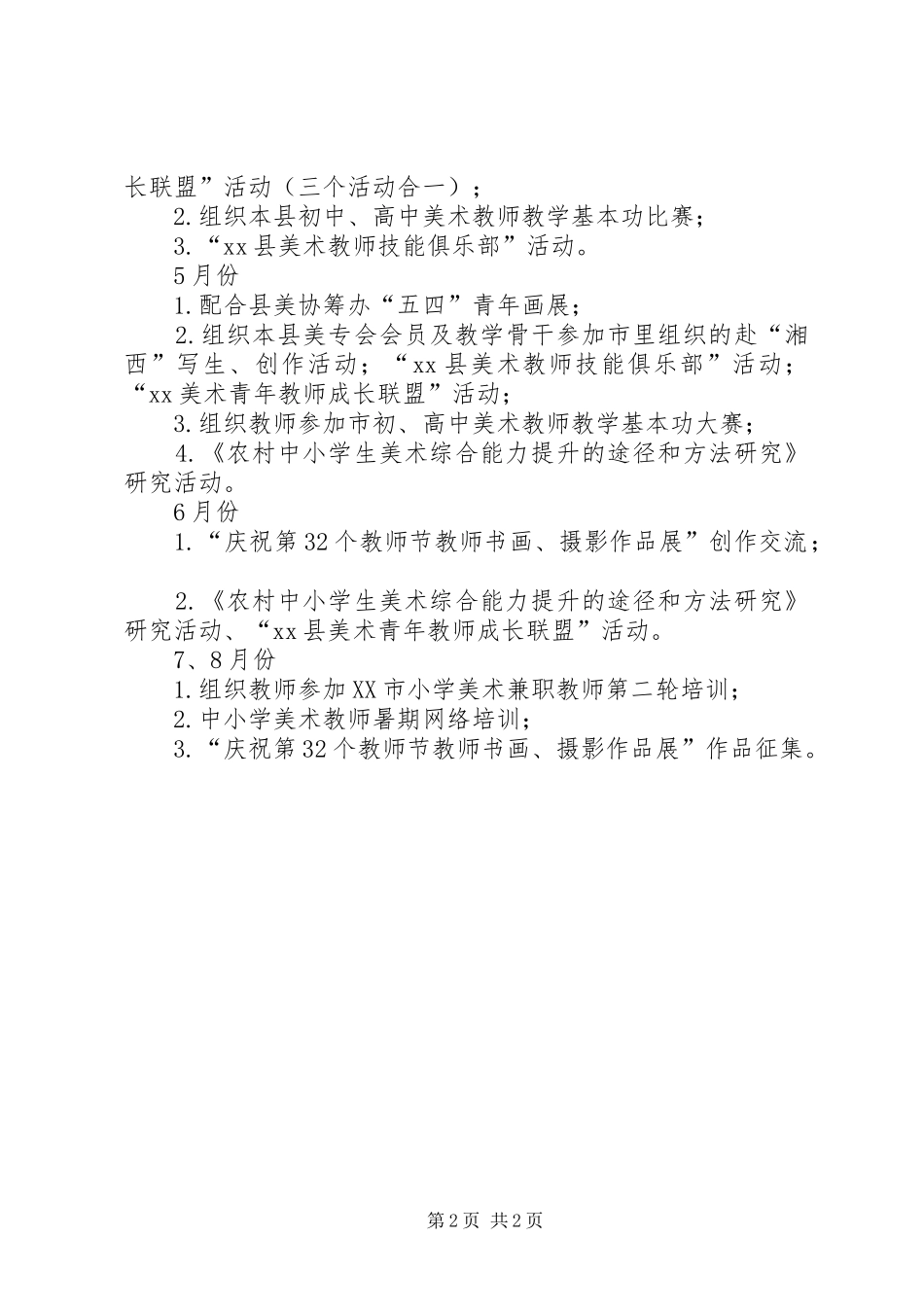 中小学美术学科研训工作计划模板_第2页