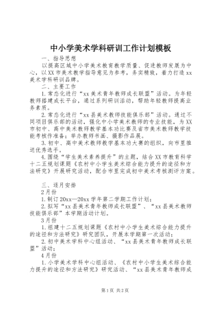 中小学美术学科研训工作计划模板
