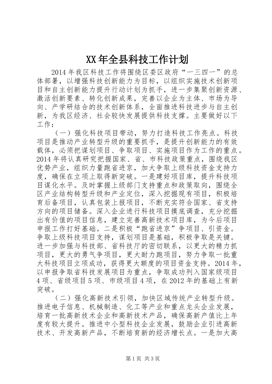XX年全县科技工作计划_第1页