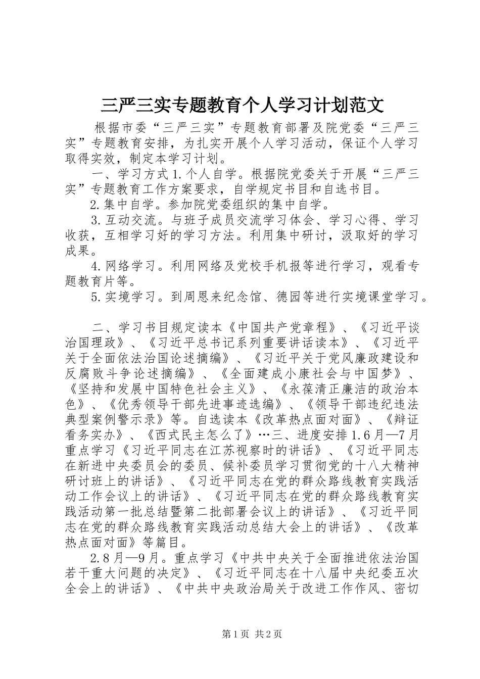 三严三实专题教育个人学习计划范文_第1页