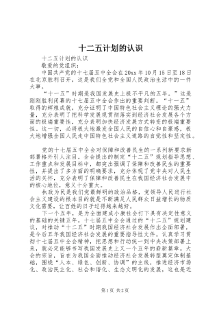 十二五计划的认识