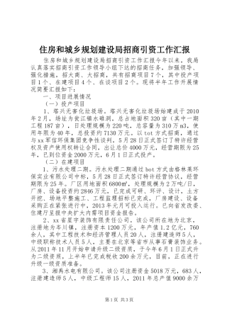 住房和城乡规划建设局招商引资工作汇报