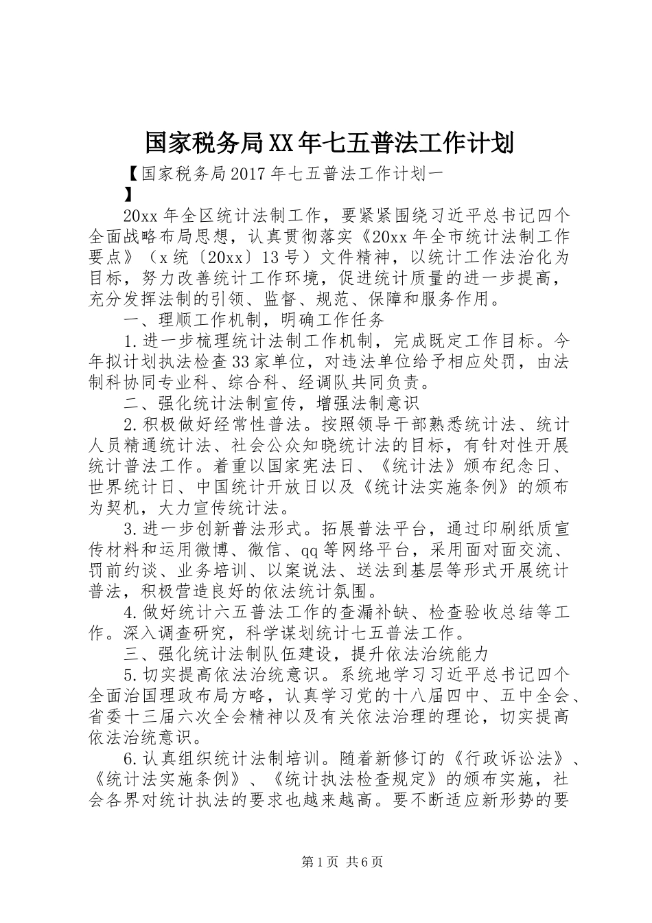 国家税务局XX年七五普法工作计划_第1页