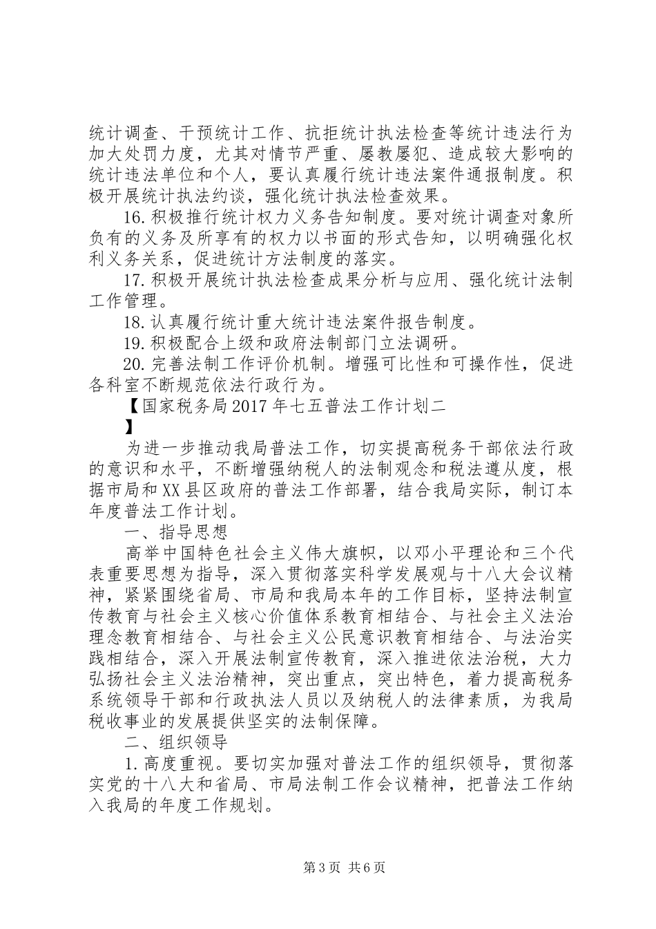 国家税务局XX年七五普法工作计划_第3页