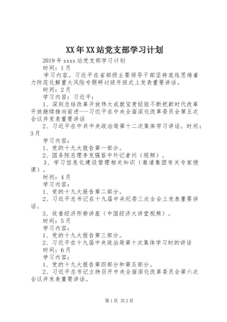 XX年XX站党支部学习计划