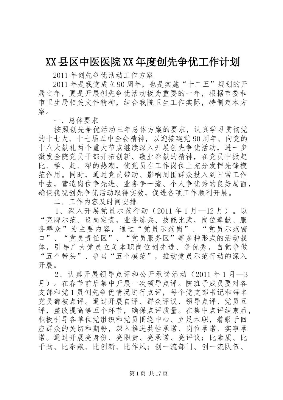 XX县区中医医院XX年度创先争优工作计划_第1页