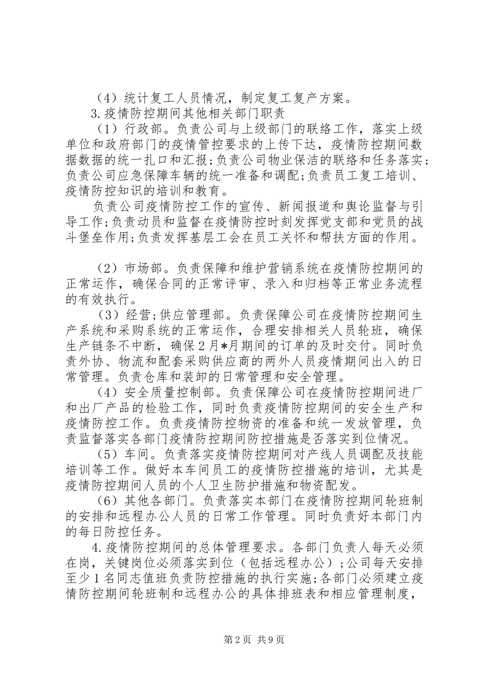 公司疫情防控工作方案及复工安排_第2页