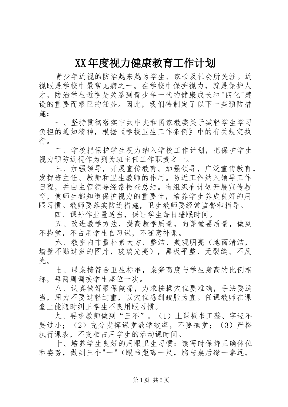 XX年度视力健康教育工作计划_第1页