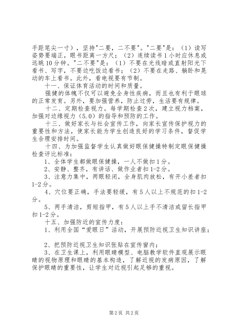 XX年度视力健康教育工作计划_第2页