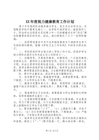 XX年度视力健康教育工作计划