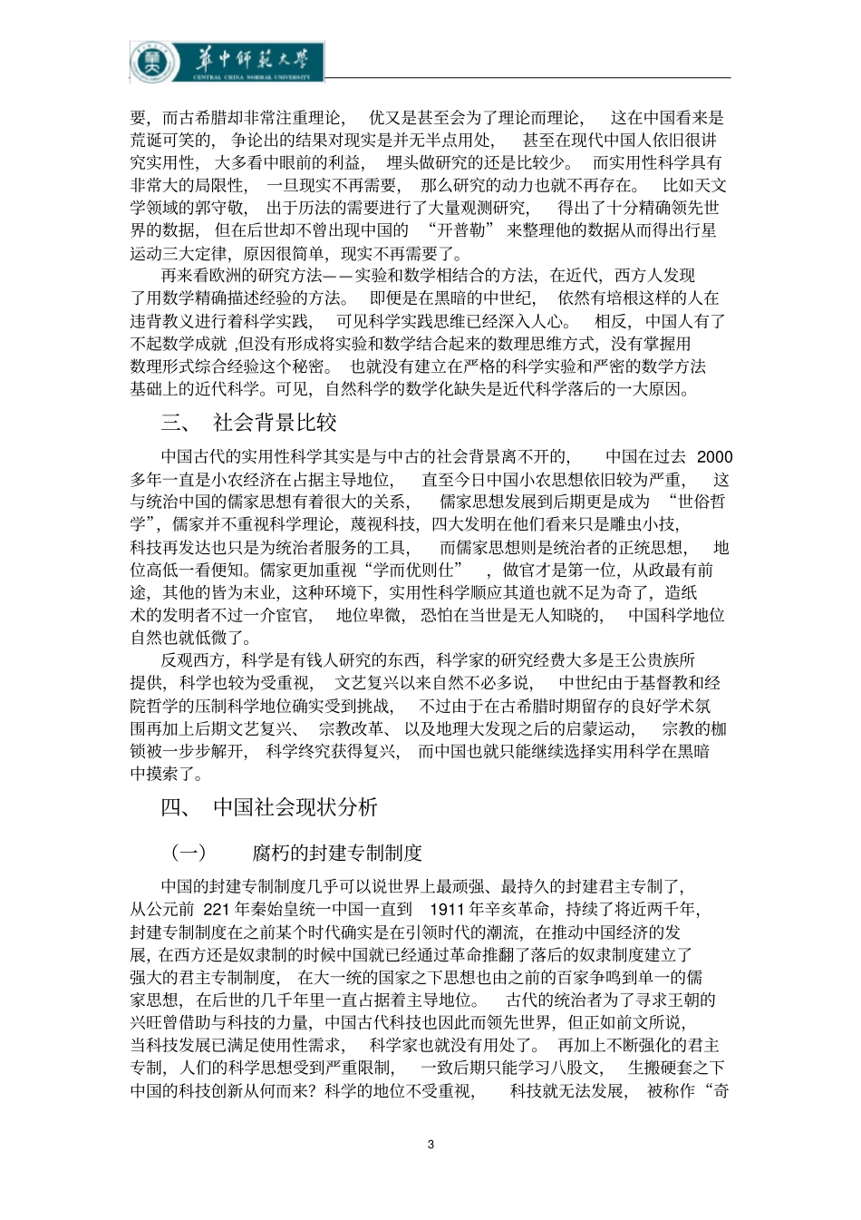 中国近代科技为何落后与西方_第3页