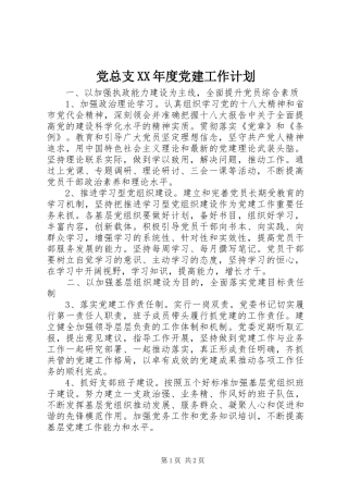 党总支XX年度党建工作计划