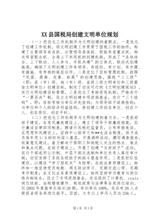 XX县国税局创建文明单位规划
