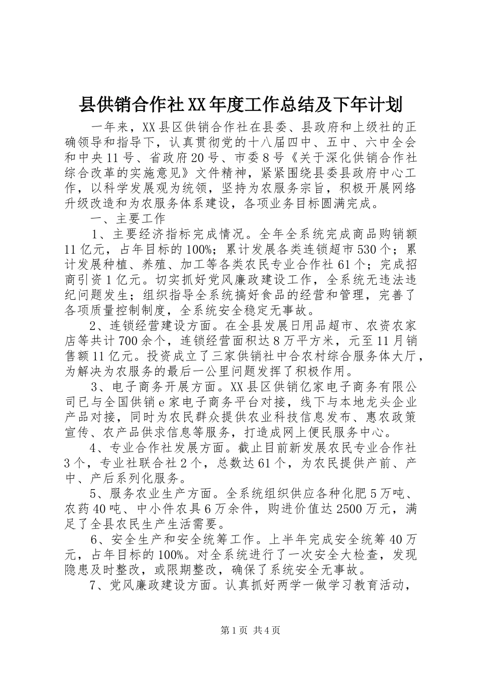 县供销合作社XX年度工作总结及下年计划_第1页