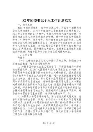 XX年团委书记个人工作计划范文