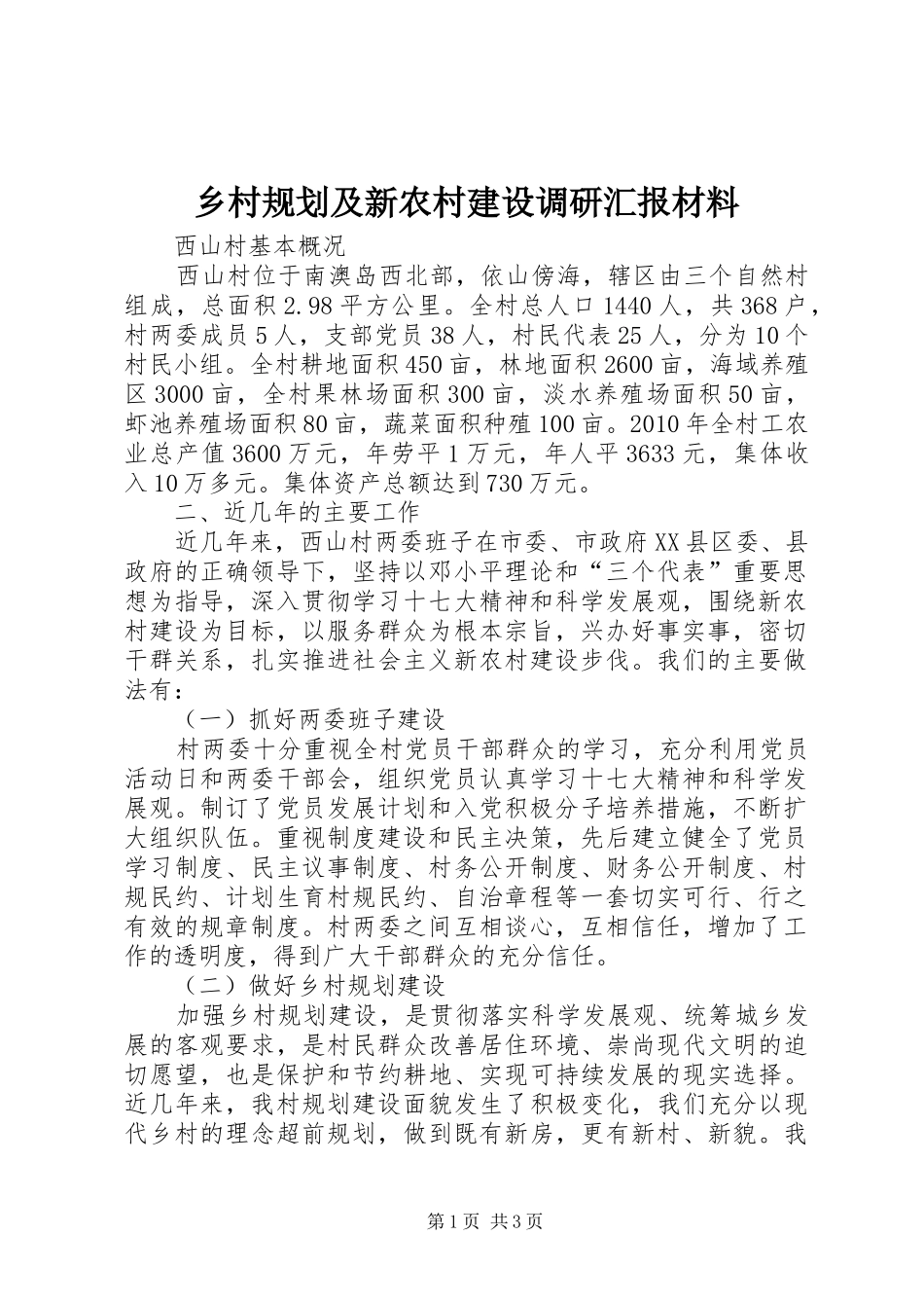 乡村规划及新农村建设调研汇报材料_第1页