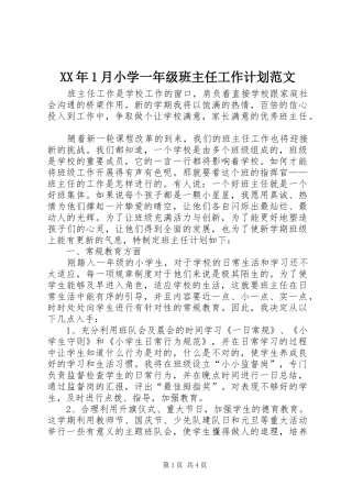 XX年1月小学一年级班主任工作计划范文
