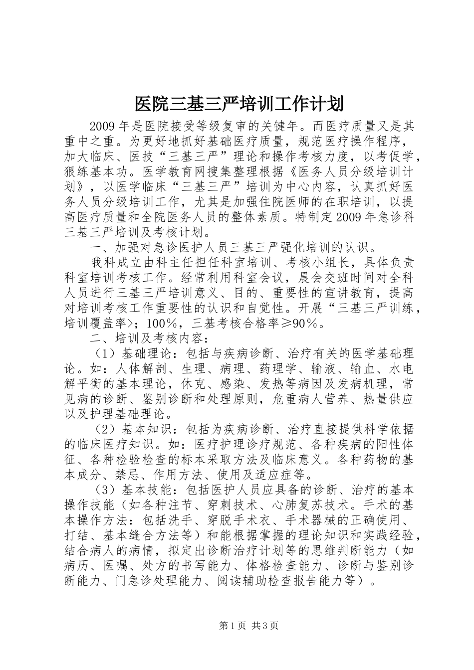 医院三基三严培训工作计划_第1页