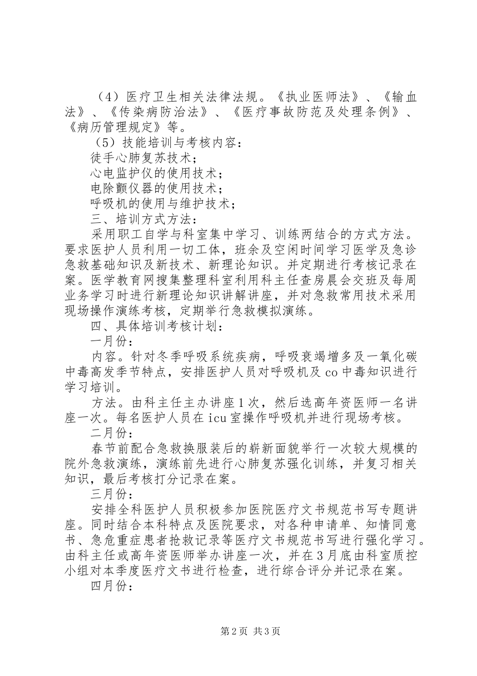 医院三基三严培训工作计划_第2页