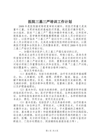 医院三基三严培训工作计划