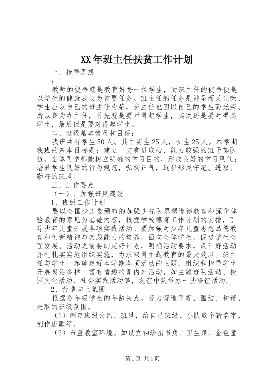 XX年班主任扶贫工作计划_第1页