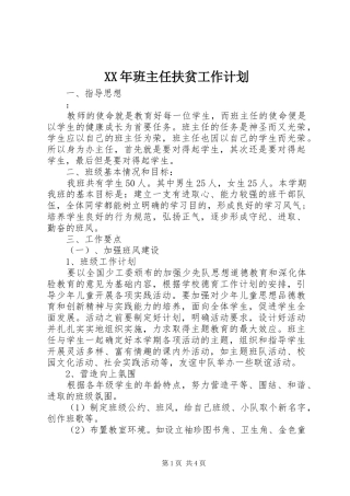 XX年班主任扶贫工作计划