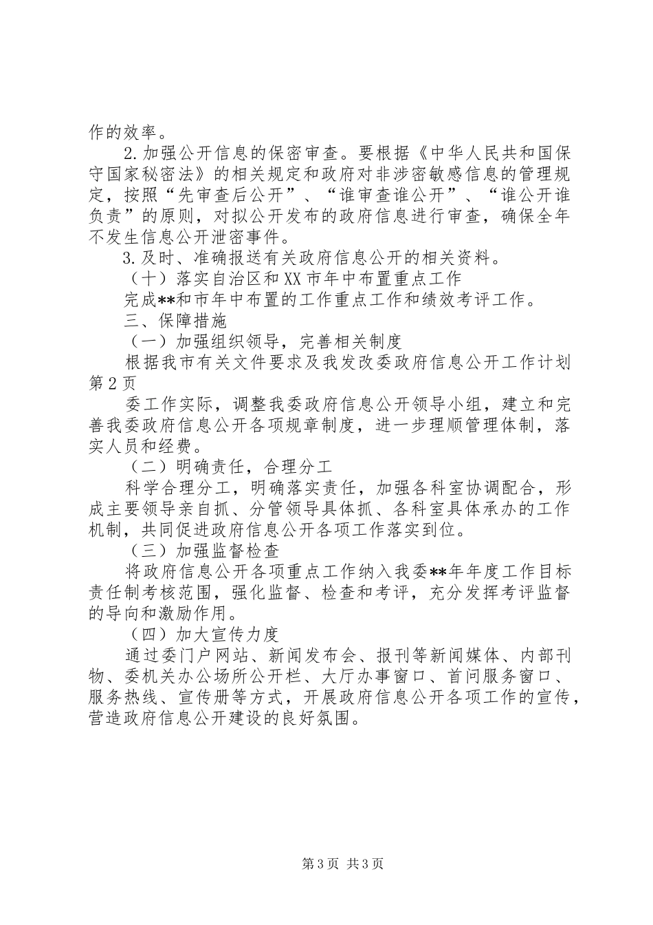 发改委政府信息公开工作计划_第3页