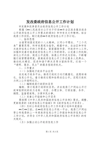 发改委政府信息公开工作计划