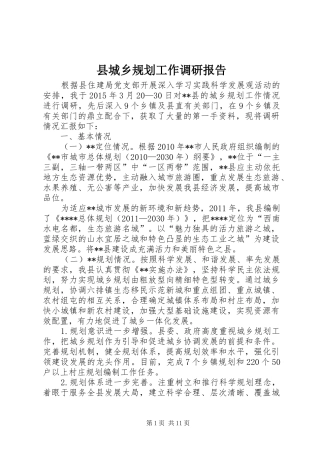县城乡规划工作调研报告