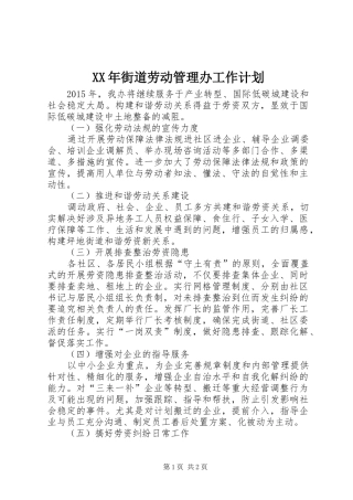 XX年街道劳动管理办工作计划