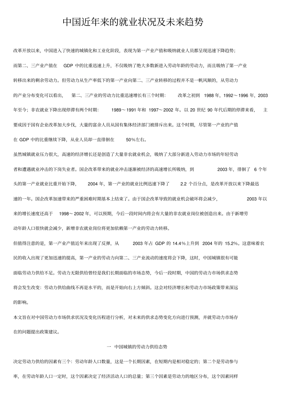 中国近年来的就业状况及未来趋势_第1页
