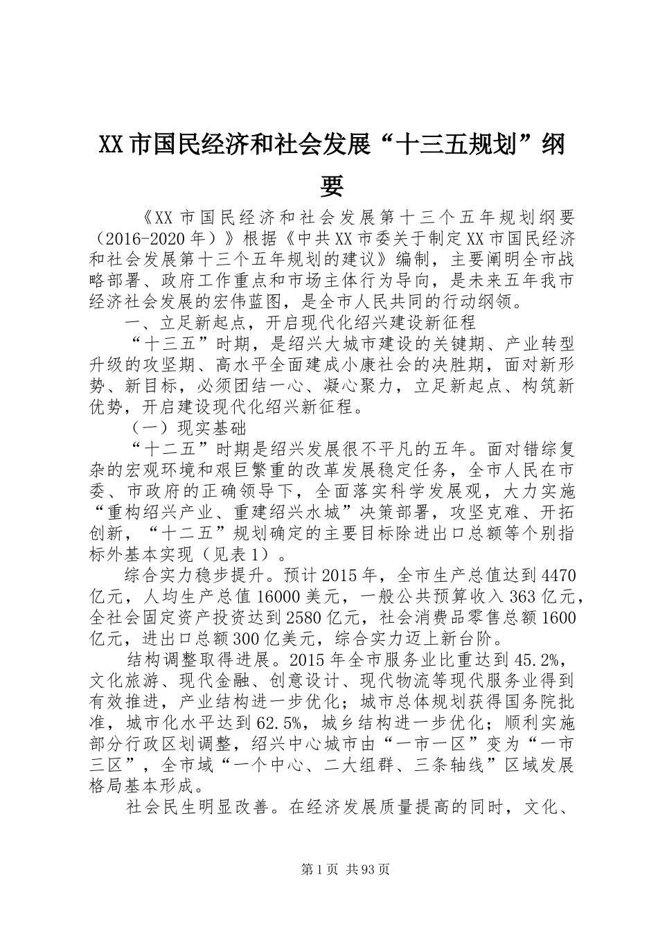XX市国民经济和社会发展“十三五规划”纲要_第1页