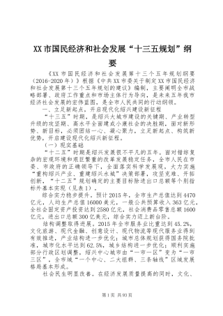 XX市国民经济和社会发展“十三五规划”纲要
