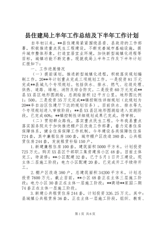 县住建局上半年工作总结及下半年工作计划_1
