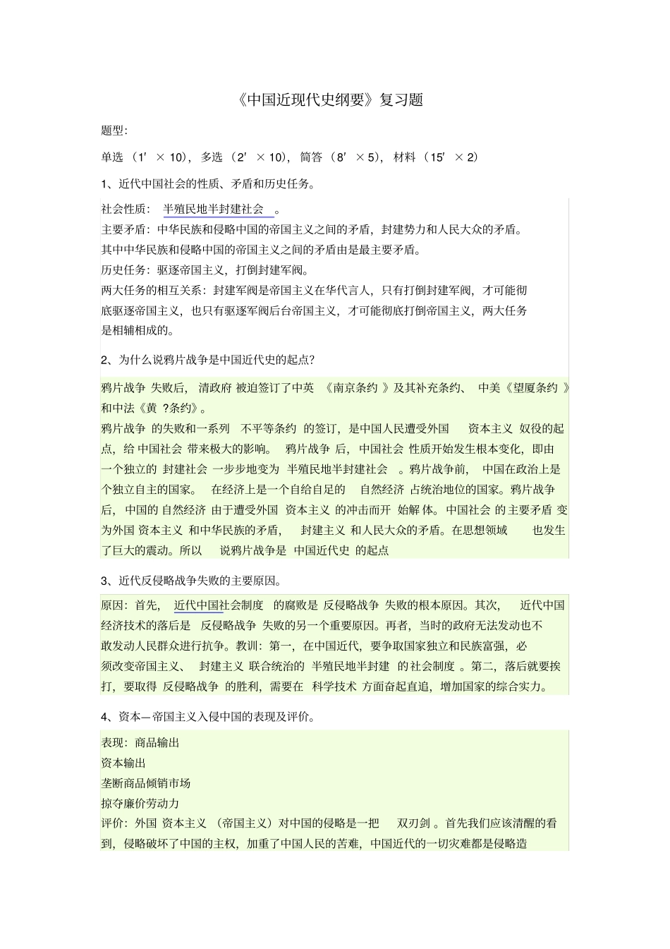 中国近当代史纲要复习题_第1页