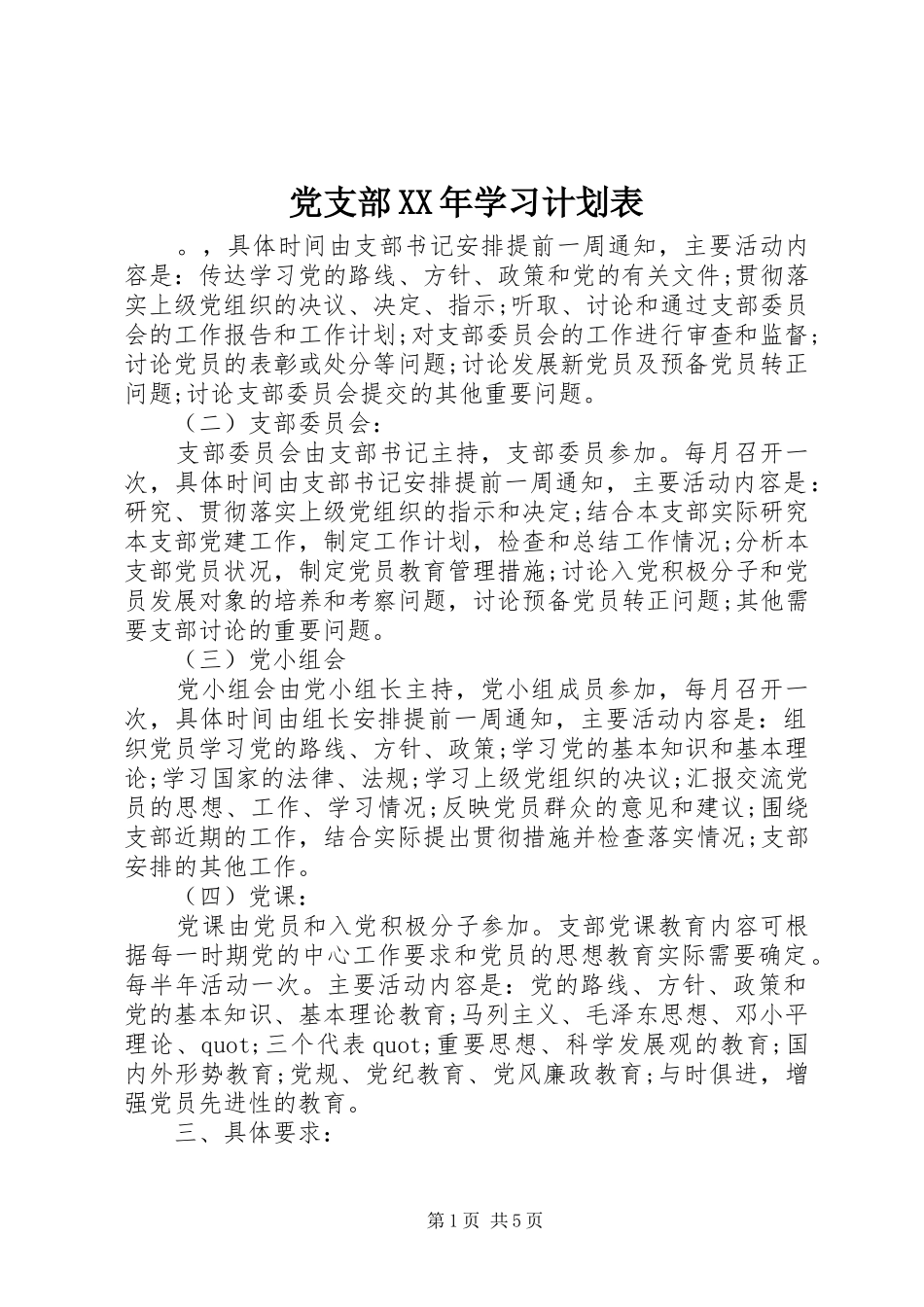 党支部XX年学习计划表_第1页