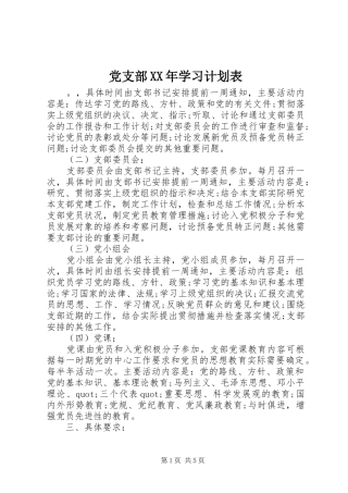 党支部XX年学习计划表