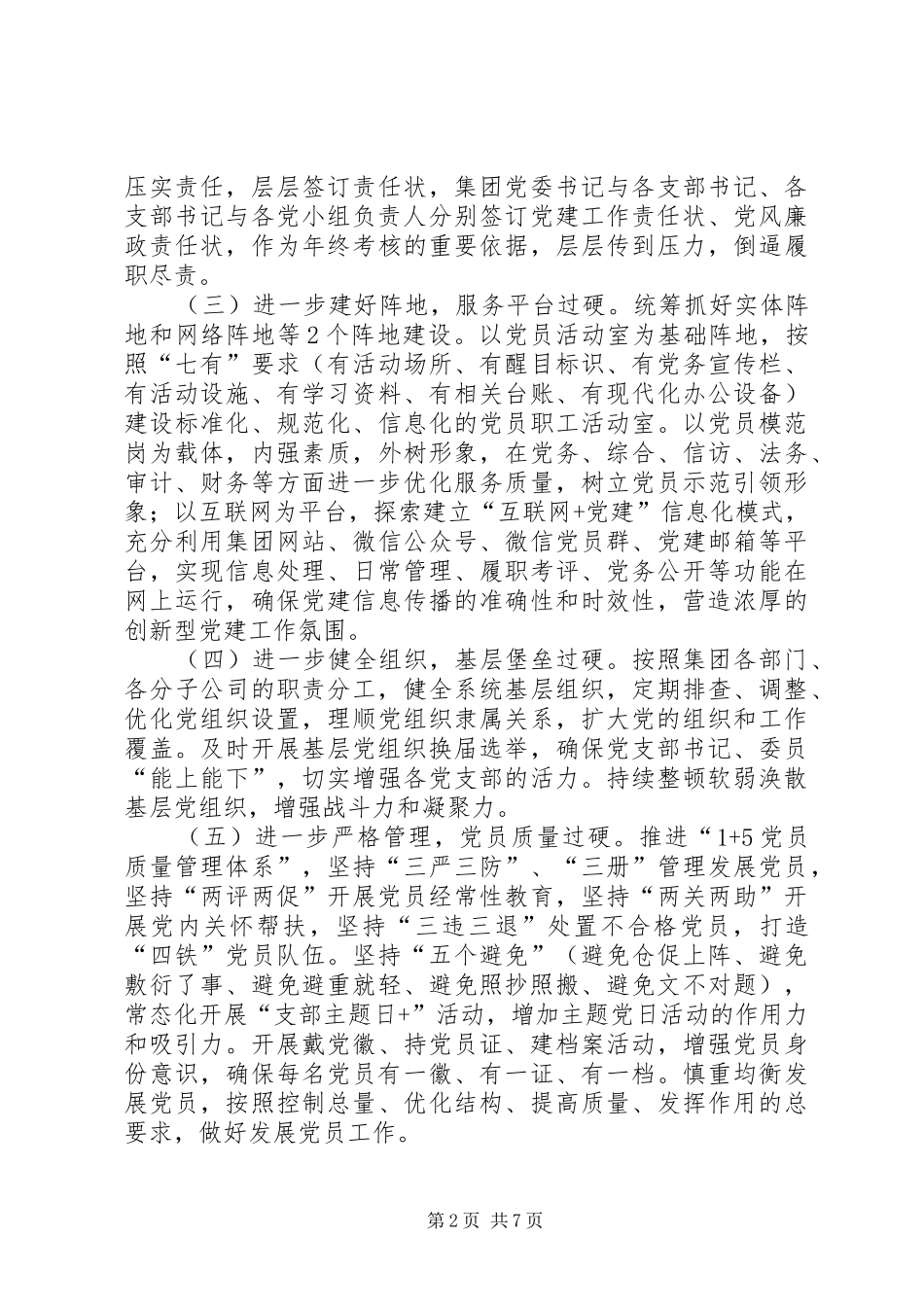 XX年党建工作计划要点（集团公司）_第2页