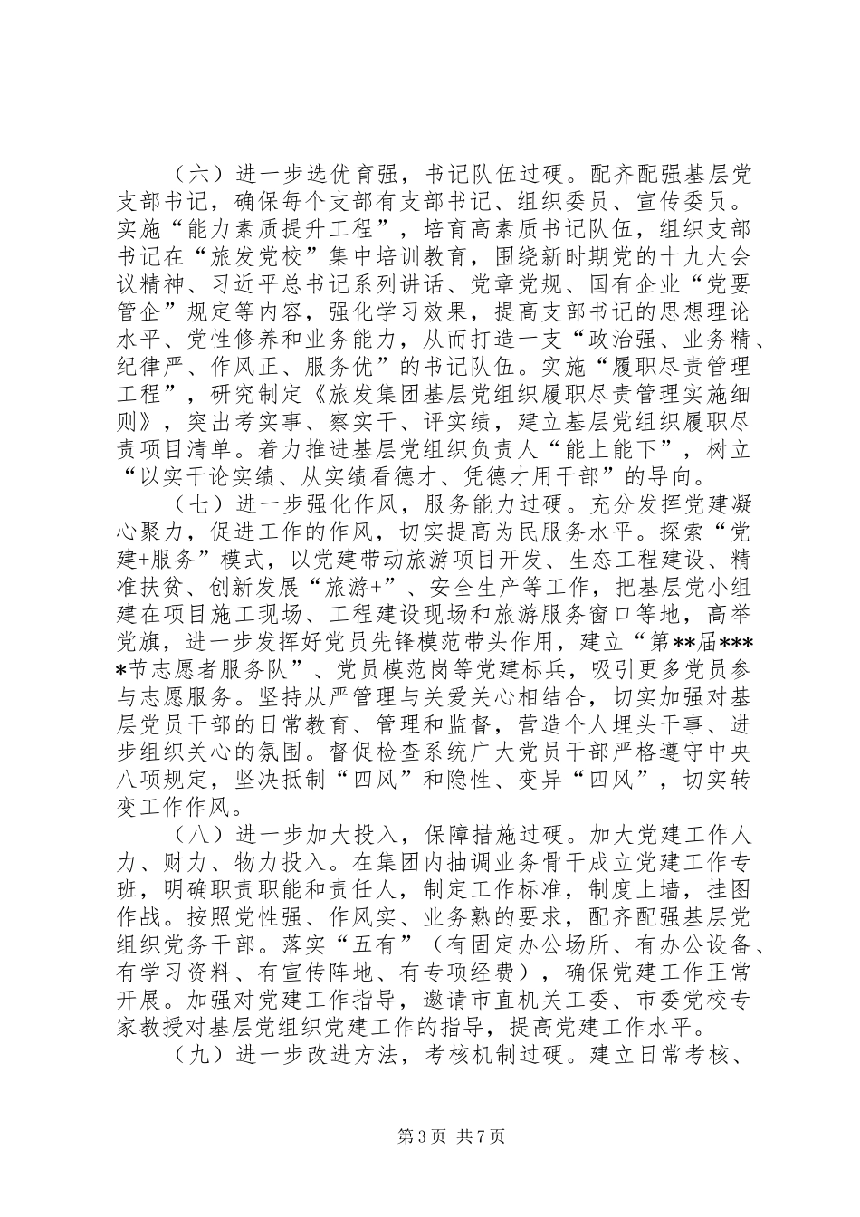 XX年党建工作计划要点（集团公司）_第3页