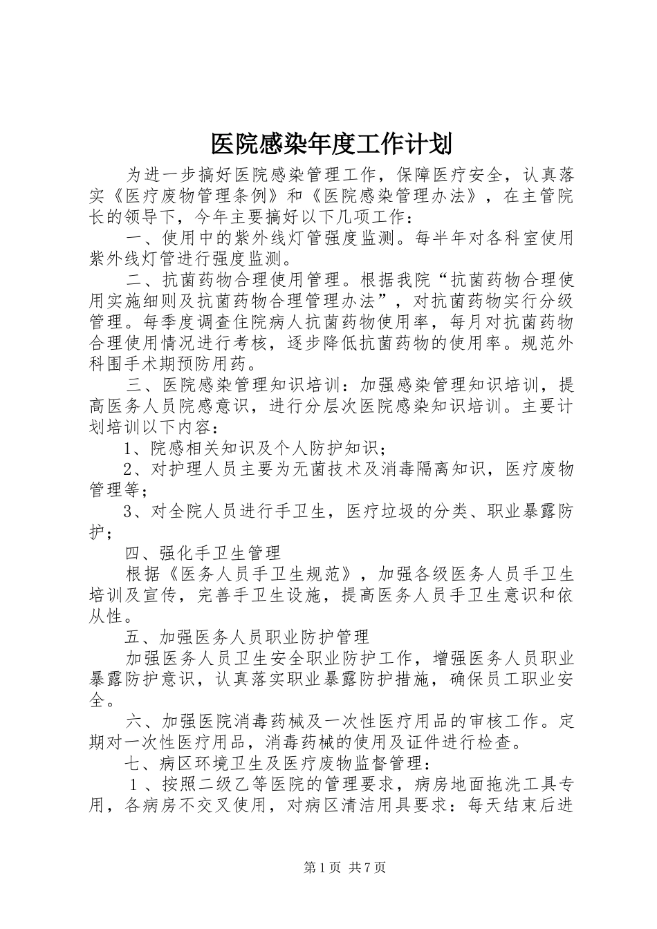 医院感染年度工作计划_第1页