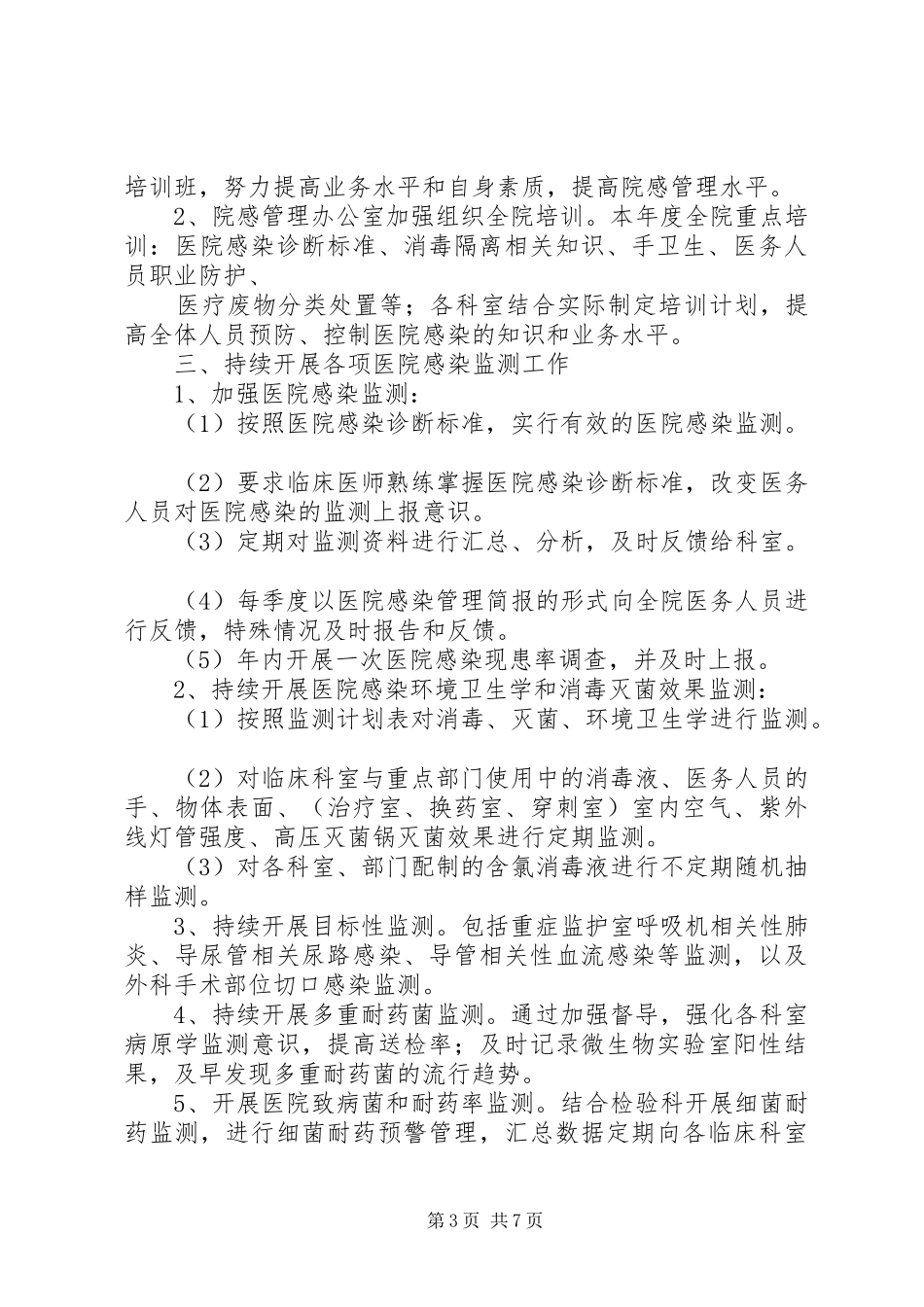 医院感染年度工作计划_第3页