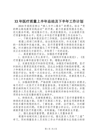 XX年医疗质量上半年总结及下半年工作计划
