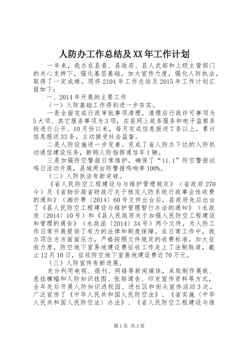 人防办工作总结及XX年工作计划_第1页