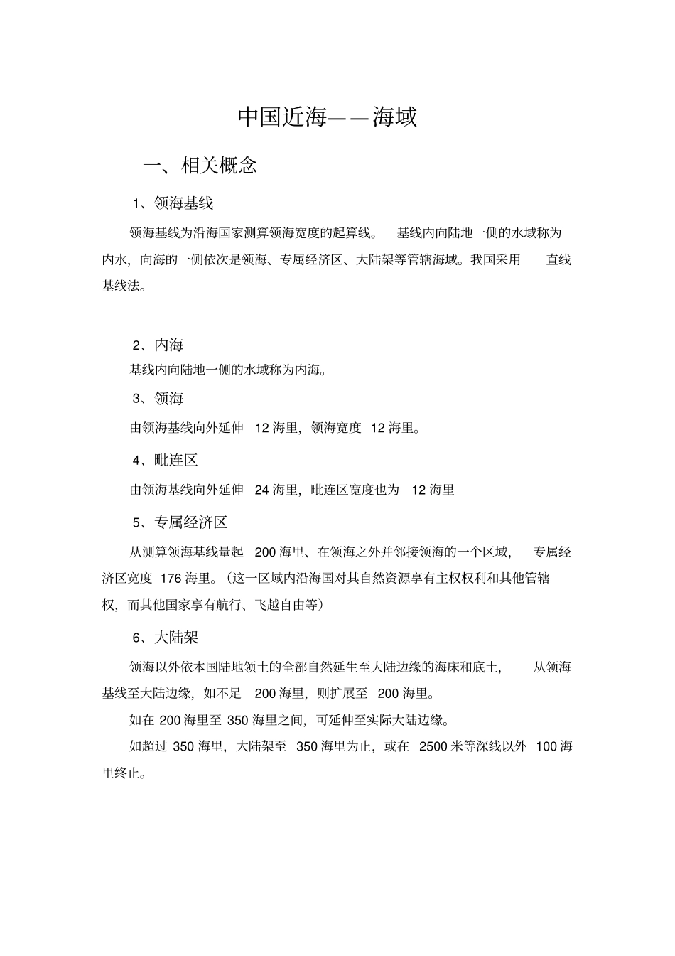 中国近海海域_第1页