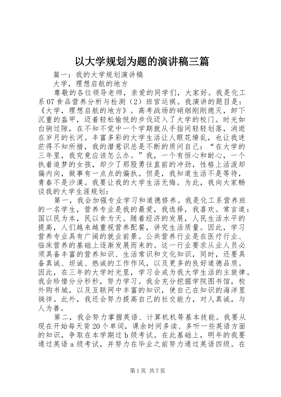 以大学规划为题的演讲稿三篇_第1页